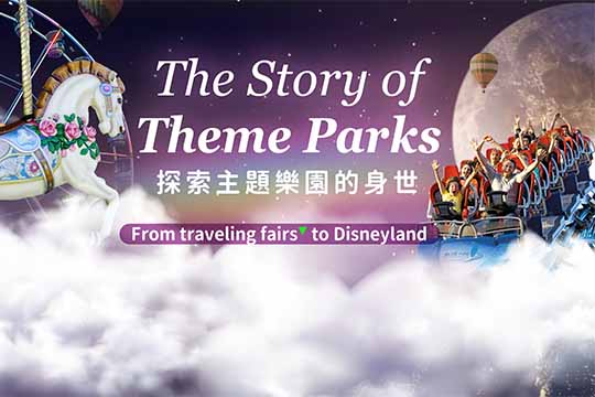 探索主題樂園的身世(上) The Story of Theme Parks