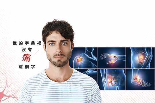 好痛～好在哪裡啊？(下) The Powerful Benefits of Pain