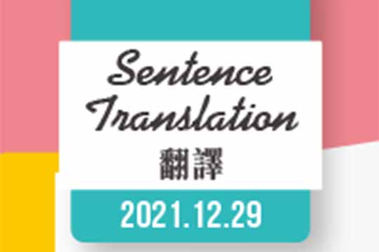 翻譯 Sentence Translation