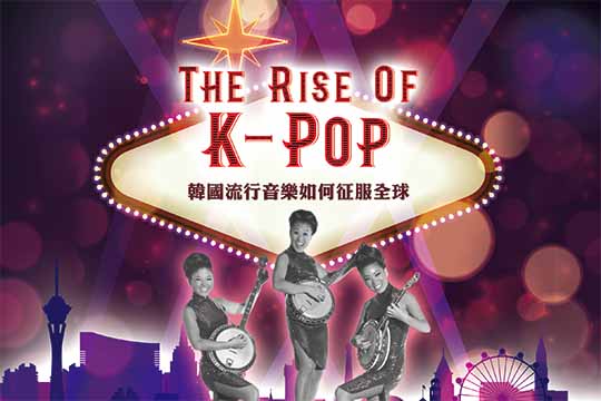 韓國流行音樂如何征服全球(上) The Rise of K-Pop