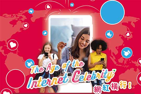 網紅橫行！(上) The Age of the Internet Celebrity