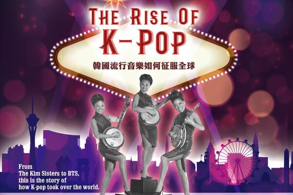 韓國流行音樂如何征服全球 The Rise of K-Pop