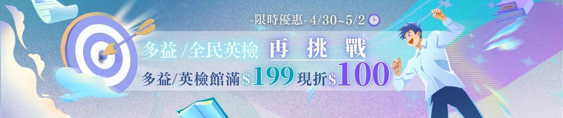 【限時3天↗我獨自升級↗】多益/英檢館 199 現折 100