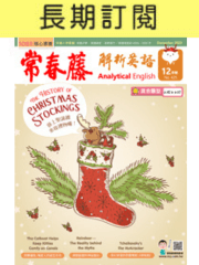 常春藤解析英語雜誌(長期訂閱)