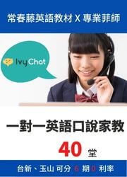 40堂 Ivy Chat常春藤英語口說家教(菲師)+常春藤英語教材（台新、玉山可分 6期 0利率）