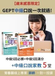 (GEPT中級初+複試+口說課) GEPT中級口說一次就過! Ivy Chat 體驗5堂+GNJ、GNK