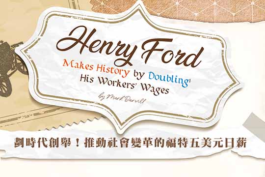 劃時代創舉！推動社會變 革的福特五美元日薪 Henry Ford Makes History by Doubling His Workers’ Wages