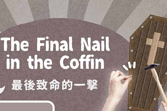 最後致命的一擊 The Final Nail in the Coffin