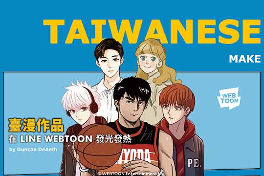 臺漫作品在 LINE WEBTOON 發光發熱 Taiwanese Comics Make Waves on LINE WEBTOON