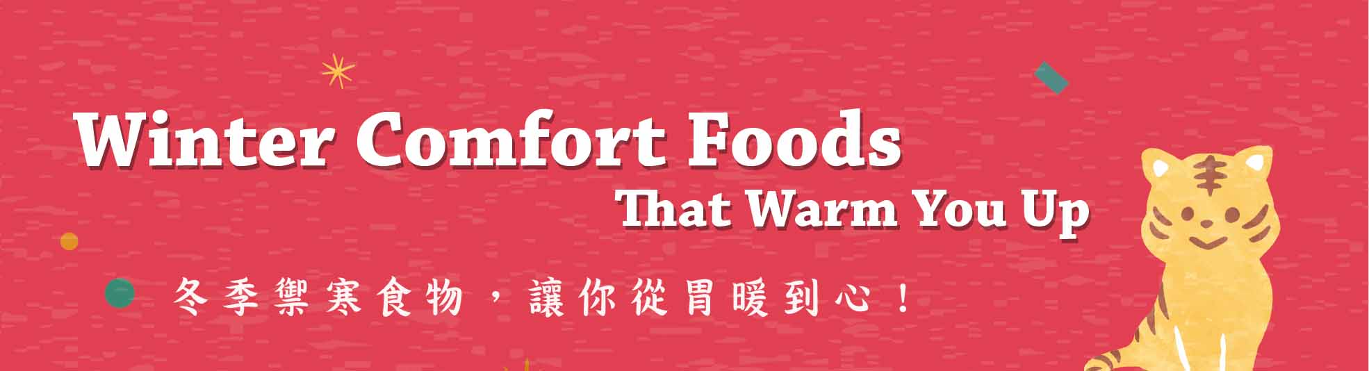 冬季禦寒食物，讓你從胃暖到心！ Winter Comfort Foods That Warm You up