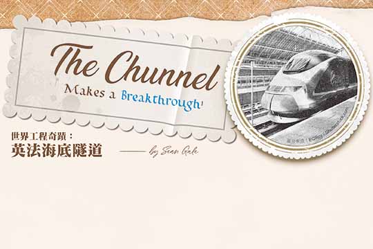 世界工程奇蹟： 英法海底隧道 The Chunnel Makes a Breakthrough