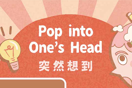 突然想到 Pop into One’s Head