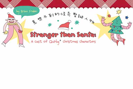 意想不到的怪奇聖誕人物(上) Stranger than Santa: A Cast of Quirky Christmas Characters