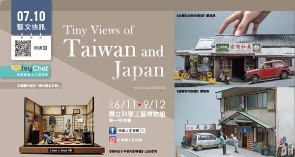 微縮人生特展 Tiny Views of Taiwan and Japan