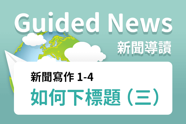 新聞寫作 1-4 如何下標題(三)