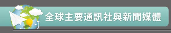 全球主要通訊社與新聞媒體