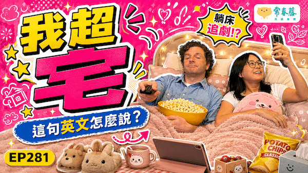 【Podcast 這句英文怎麼說 (影音版)】#281 「我超宅」這句英文怎麼說？