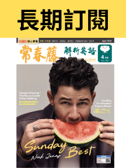 常春藤解析英語實體雜誌(長期訂閱)【大腦需要續命，來點英養劑！】