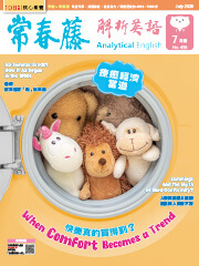 常春藤解析英語雜誌-2026年7月號