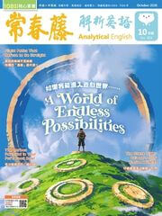 常春藤解析英語雜誌-2026年10月號