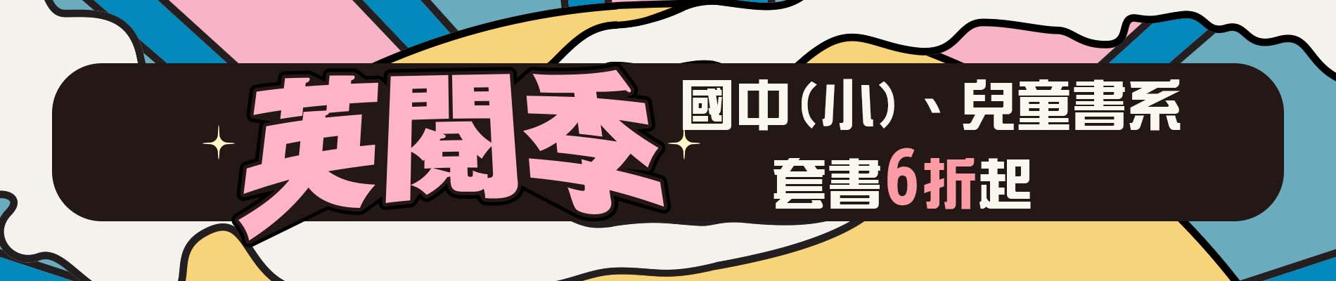 【英閲季】國中(小)、兒童書系單本 7 折，2本 66 折，套書 6 折