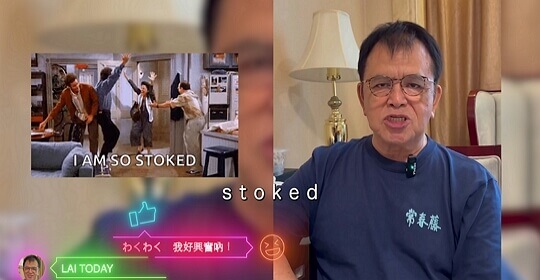 LAI TODAY【賴世雄英語教室】 #04 我好興奮吶!  表達「興奮的」英文有哪些？