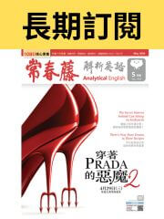 【長期訂閱】常春藤生活英語雜誌送好書套組、線上課程