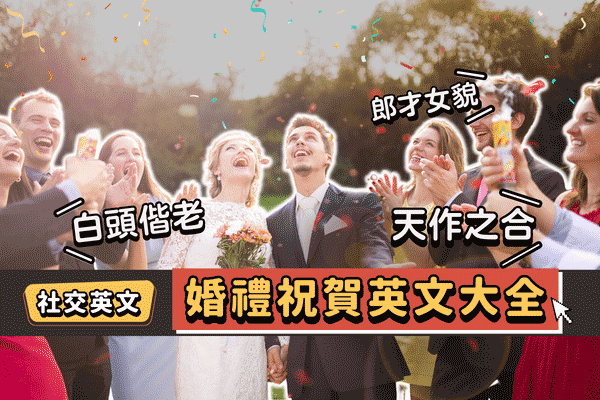 婚禮祝賀英文大全，「天作之合」「白頭偕老」英文怎麼說?