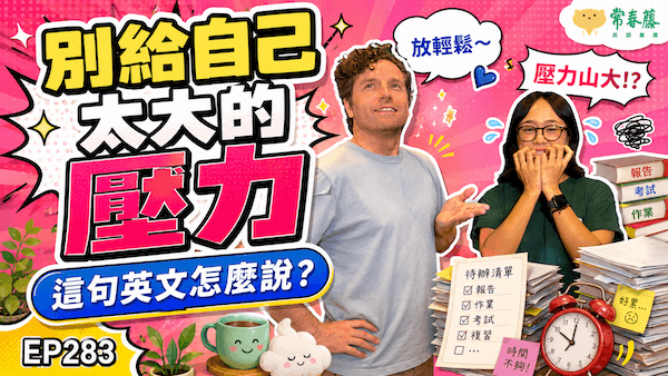 【Podcast 這句英文怎麼說 (影音版)】#283 別給自己太大的壓力！