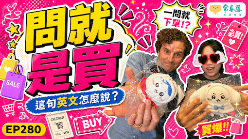 這集《這句英文怎麼說》帶領大家一邊大聊購物與搶票經驗，一邊輕鬆學會各種「推坑」和「購物誘因」的實用英文。