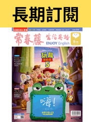 【長期訂閱】常春藤生活英語雜誌．週年慶全年最低65折起