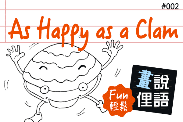 【畫說俚語 Fun 輕鬆】#02 As Happy as a Clam 開心得不得了