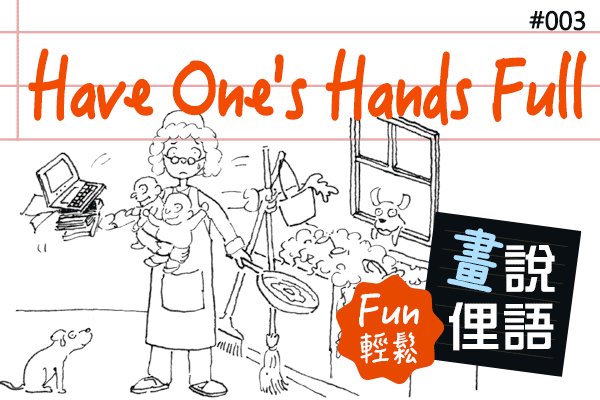 【畫說俚語 Fun 輕鬆】#03 Have One's Hands Full 分身乏術