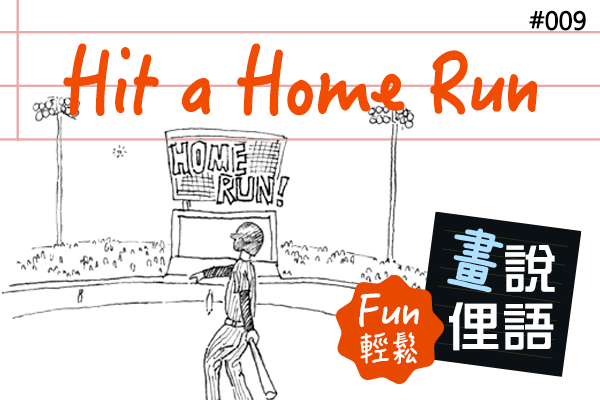 【畫「說」俚語 Fun 輕鬆】#09 Hit a Home Run 成功出擊