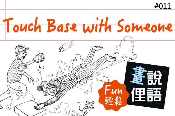 【畫「說」俚語 Fun 輕鬆】#11 Touch Base with Someone 與某人聯絡