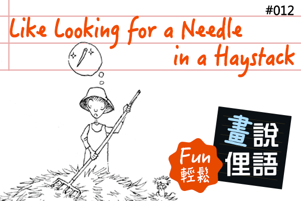 【畫「說」俚語 Fun 輕鬆】#12 Like Looking for a Needle in a Haystack