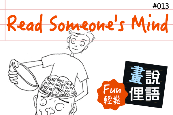 【畫「說」俚語 Fun 輕鬆】#13 Read Someone's Mind 知道某人在想什麼∕深知某人的心