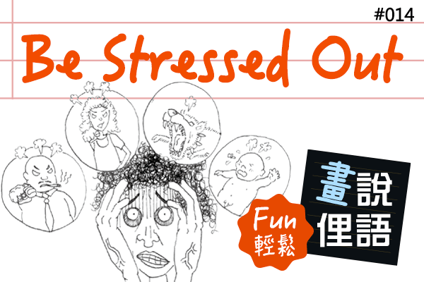【畫「說」俚語 Fun 輕鬆】#14 Be Stressed Out 壓力過大