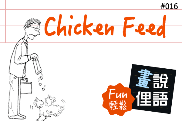 【畫「說」俚語 Fun 輕鬆】#16 Chicken Feed 微薄的錢