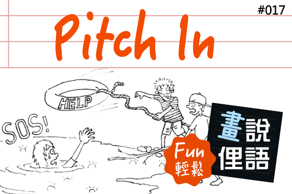 【畫「說」俚語 Fun 輕鬆】#17 Pitch In 出一份力