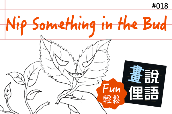 【畫「說」俚語 Fun 輕鬆】#18 Nip Something in the Bud 防患於未然
