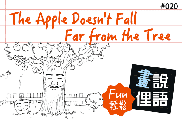 【畫「說」俚語 Fun 輕鬆】#20 The Apple Doesn't Fall Far from the Tree 有其父必有其子