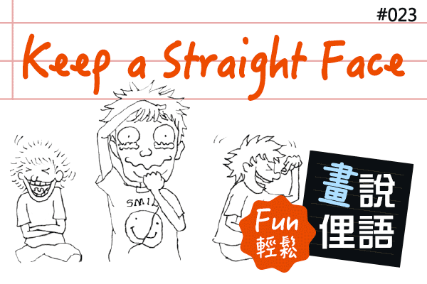 【畫「說」俚語 Fun 輕鬆】#23 Keep a Straight Face 忍住不笑