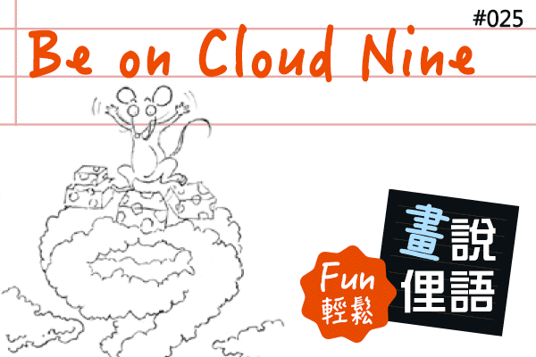 【畫「說」俚語 Fun 輕鬆】#25 Be on Cloud Nine 興奮