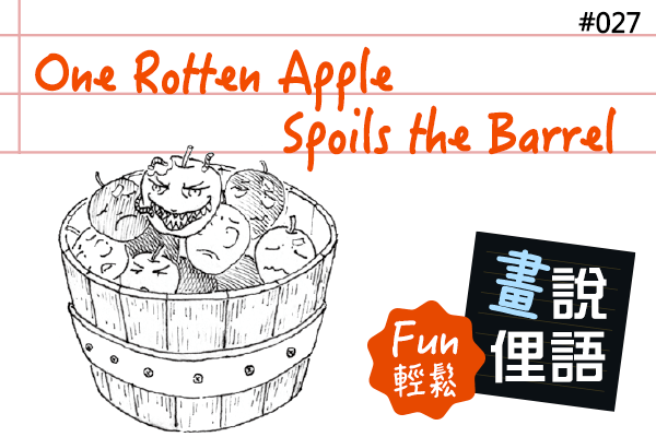 【畫「說」俚語 Fun 輕鬆】#27 One Rotten Apple Spoils the Barrel 一粒老鼠屎，壞了一鍋粥