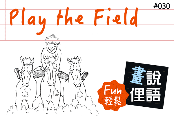 【畫「說」俚語 Fun 輕鬆】#30 Play the Field 腳踏多條船