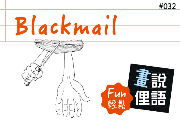 【畫「說」俚語 Fun 輕鬆】#32 Blackmail 勒索