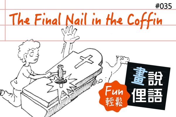 【畫「說」俚語 Fun 輕鬆】#35 The Final Nail in the Coffin 最後致命的一擊