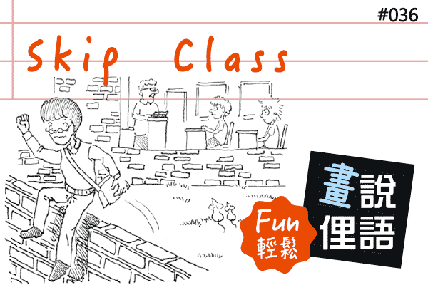 【畫「說」俚語 Fun 輕鬆】#36 Skip Class 蹺課