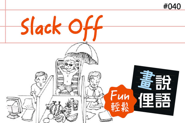 【畫「說」俚語 Fun 輕鬆】#40 Slack Off 摸魚打混